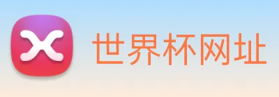 世界杯网址 Logo